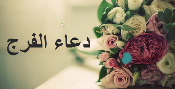 دعاء الفرج