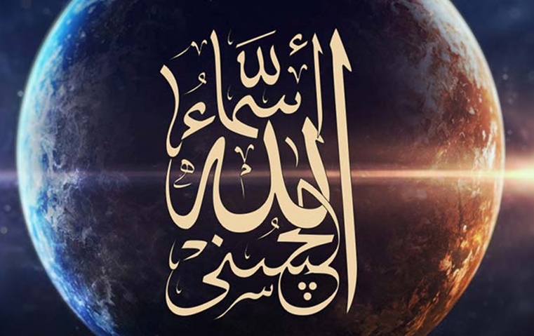 من اسماء الله الحسنى