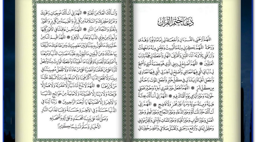 دعاء ختم القران في رمضان Gheir