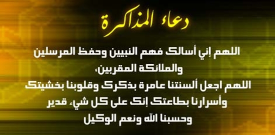 دعاء قبل المذاكرة