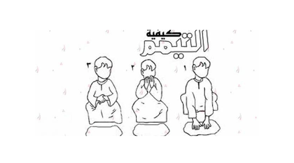 كيفية التيمم