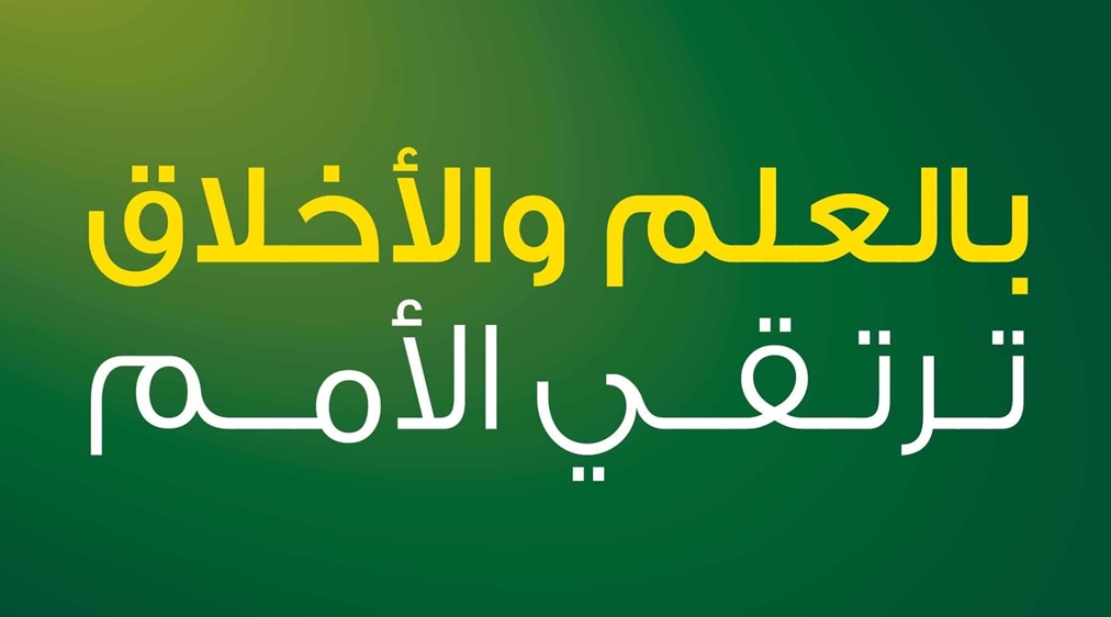 الاخلاق في الاسلام