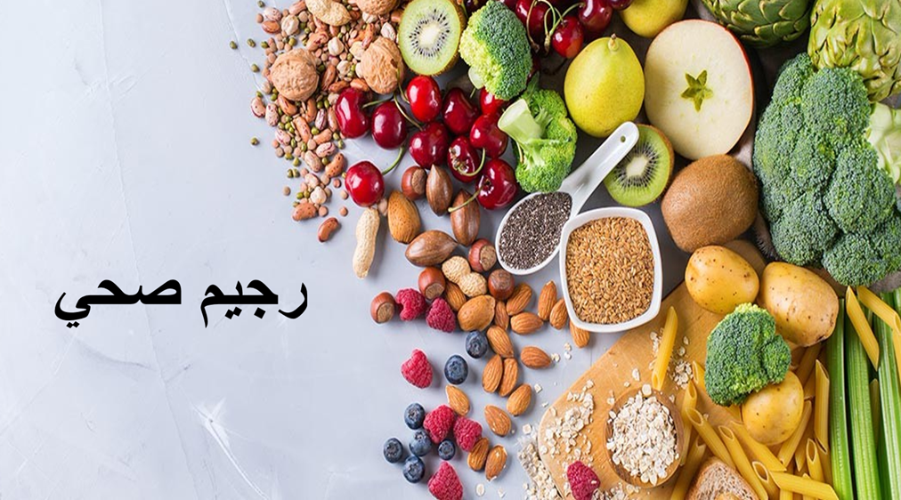 رجيم صحي