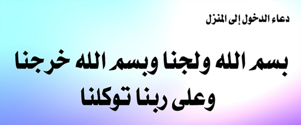 دعاء دخول المنزل