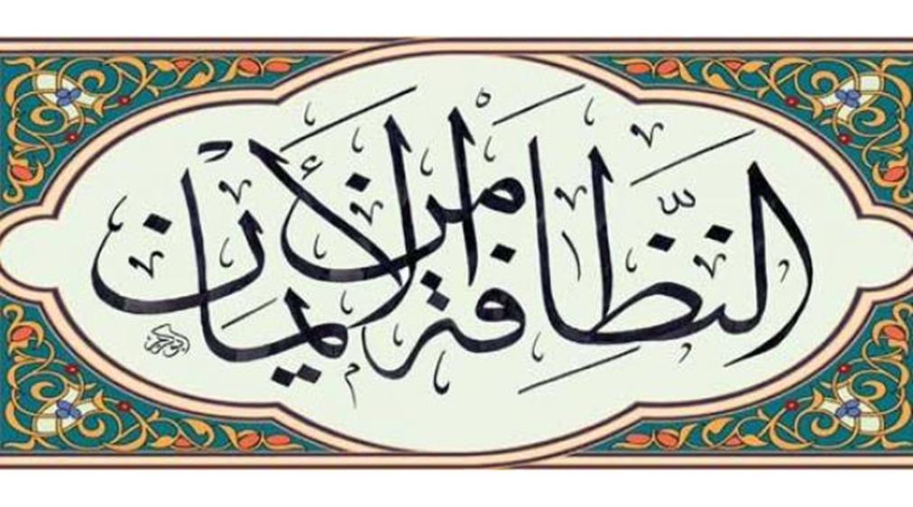 حديث عن النظافة