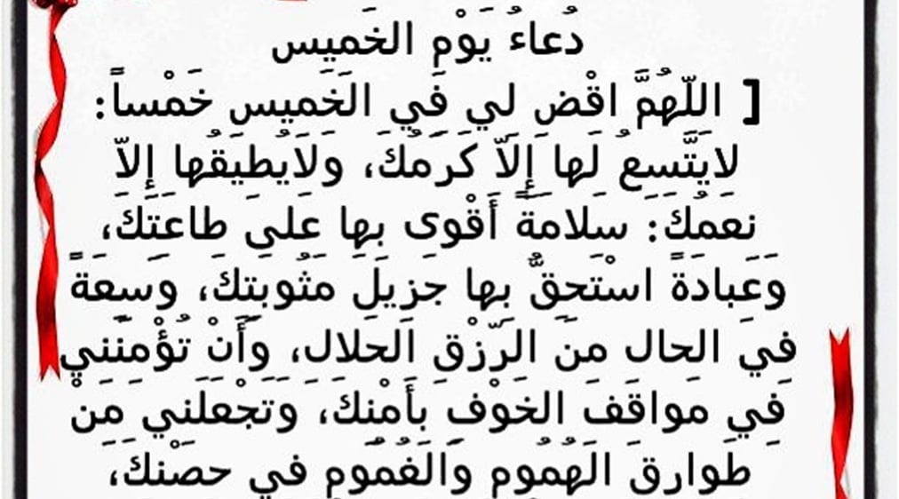 دعاء يوم الخميس مكتوب