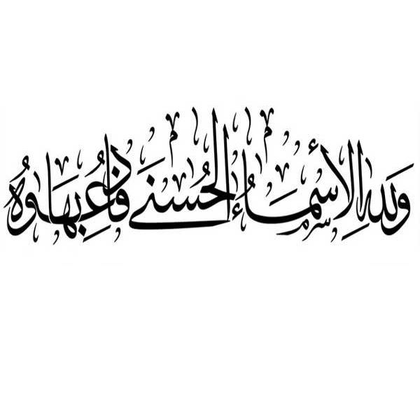 من أسماء الله الحسنى