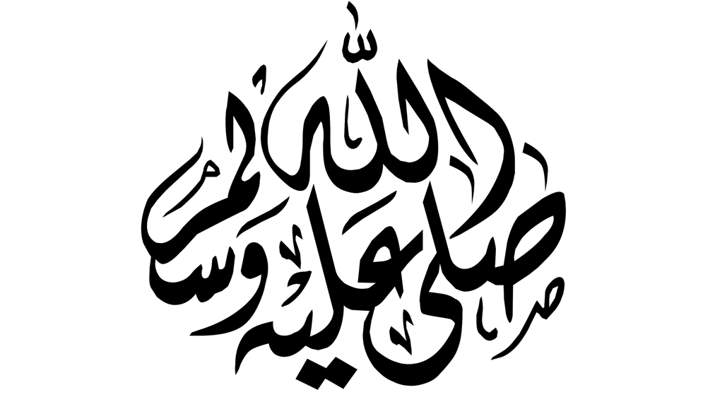 الصلاة على النبي
