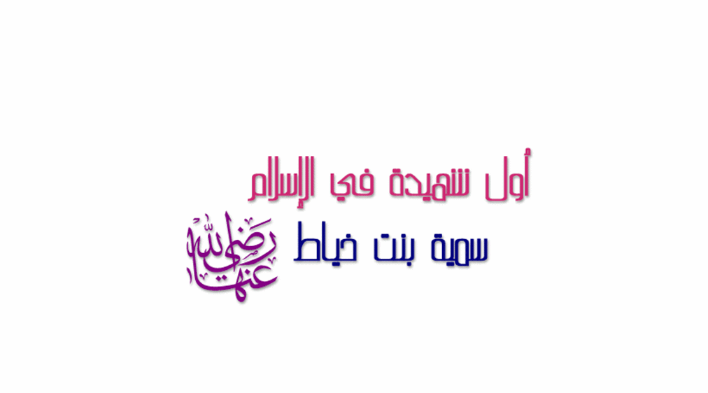 اول شهيدة في الاسلام