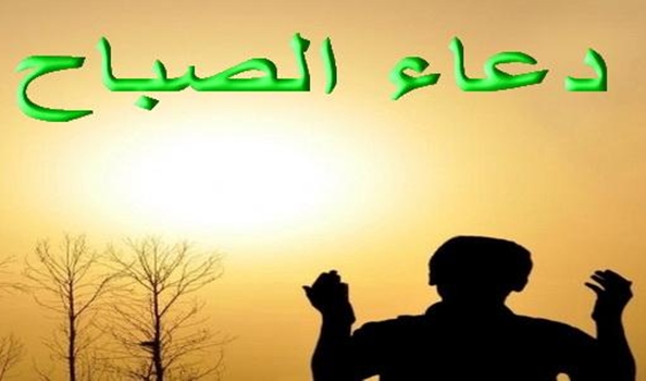 دعاء الصباح