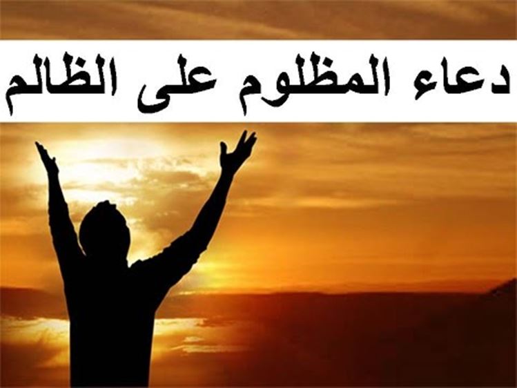 دعاء المظلوم دعاء قصير