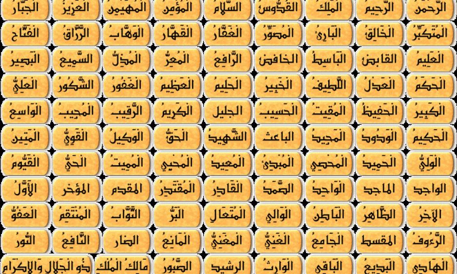 F3b93b43caf اسماء الله الحسنى ويكيبيديا Sinchiwarmiamazonlodge Com