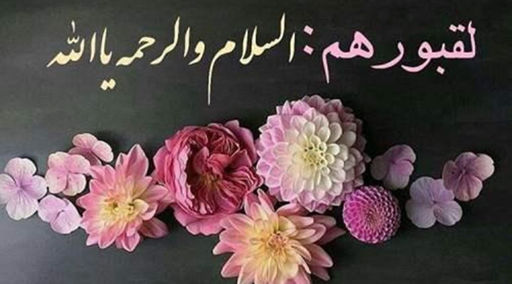 دعاء للميت وأهله