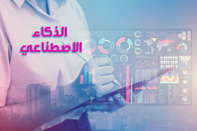 ما هو الذكاء الاصطناعي (Artificial Intelligence): الفوائد والاستخدامات