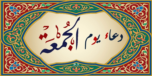 دعاء الجمعة