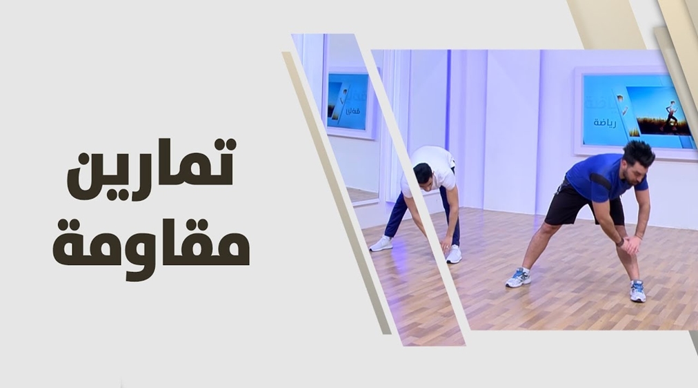 تمارين مقاومة