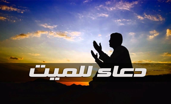 دعاء للميت