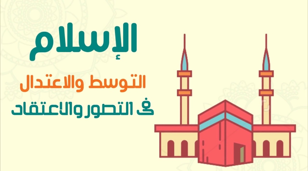 الوسطية في الاسلام