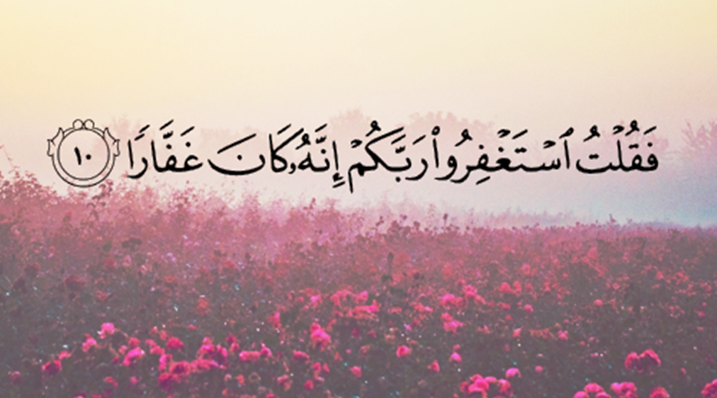 فضل الاستغفار