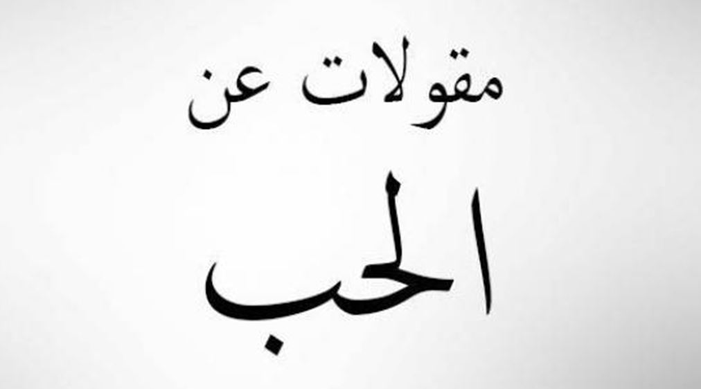 حكم حب قصيرة