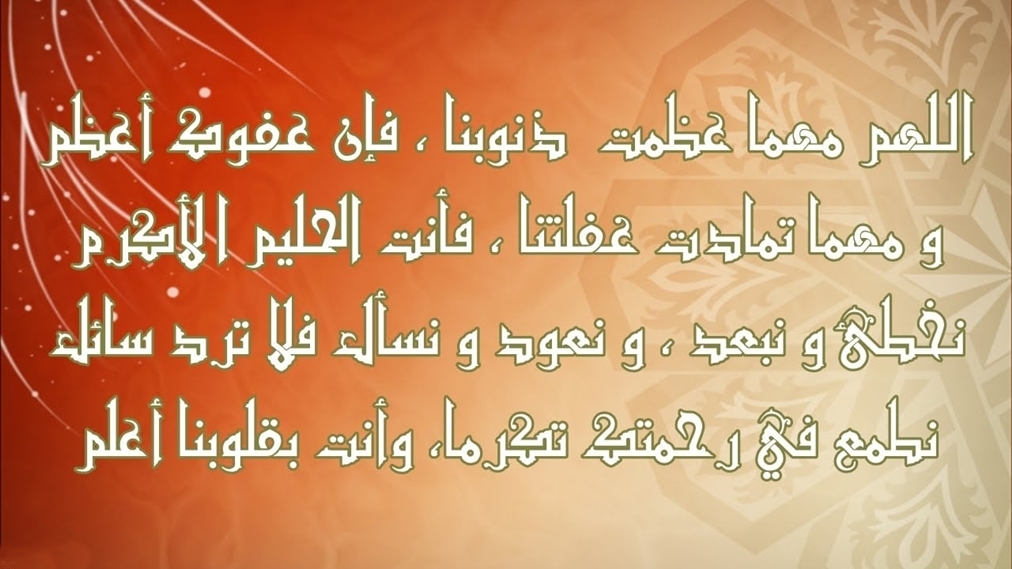 اللهم اهدني فيمن هديت وعافني فيمن عافيت