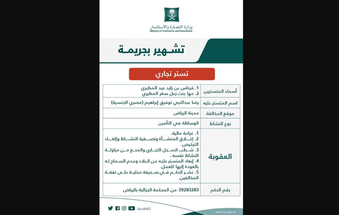 وزارة التجارة والاستثمار تشهر بزوجين لهذا السبب Gheir