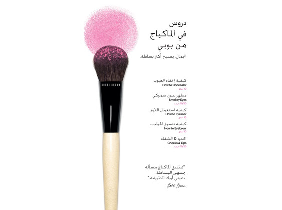 خذي دروس في الماكياج من بوبي براون!
