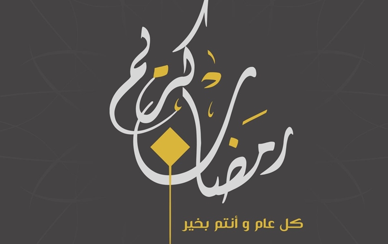 مخطوطة رمضان