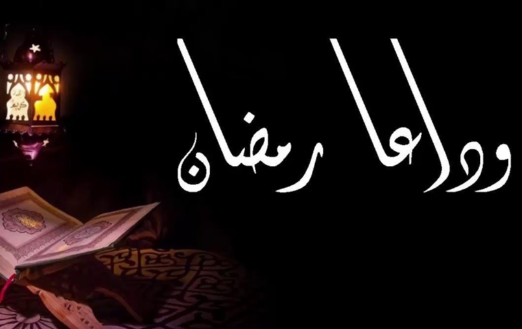 وداعا رمضان