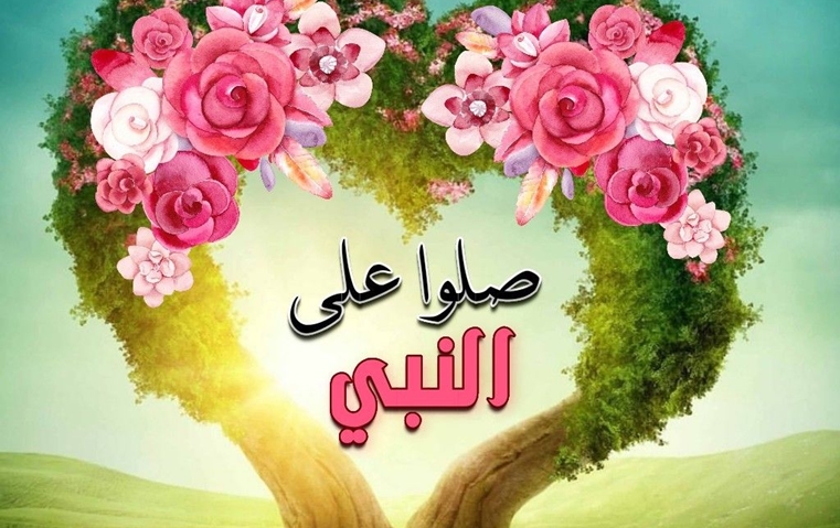 صلو على النبي