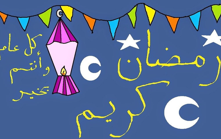 تهنئة بشهر رمضان