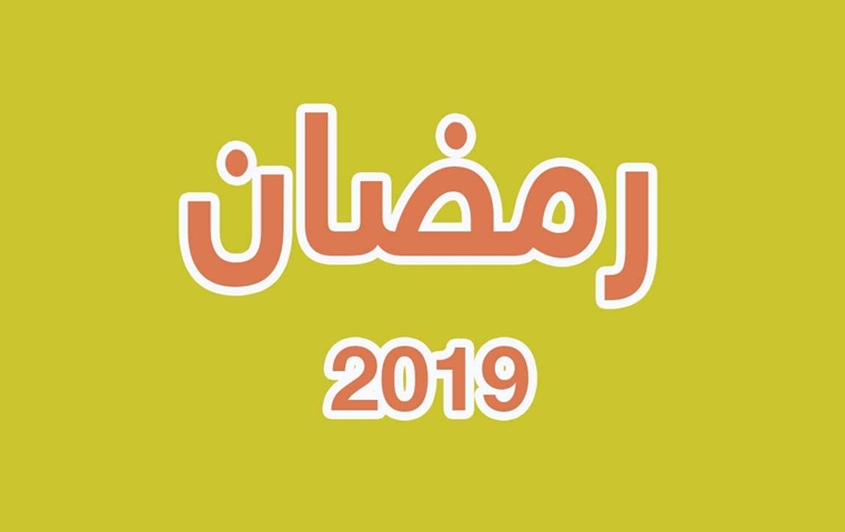 رمضان 2019