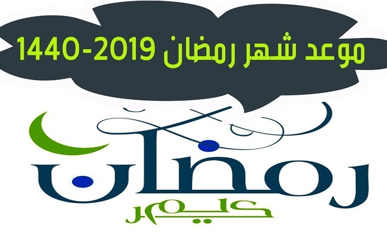 رمضان ٢٠١٩