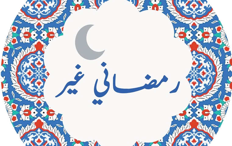 ثيمات رمضان