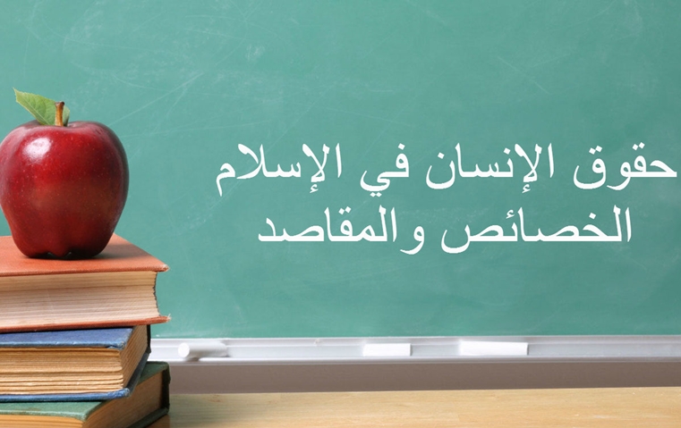 حقوق الانسان في الاسلام
