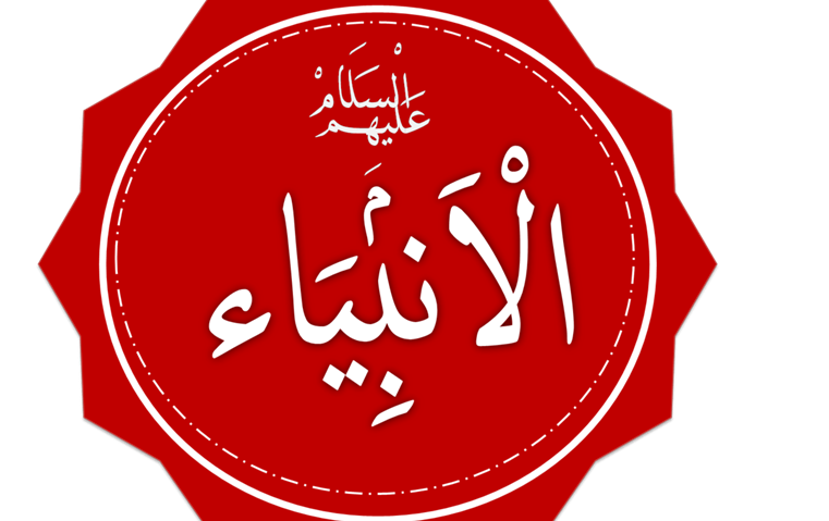 حرف ومهن الانبياء