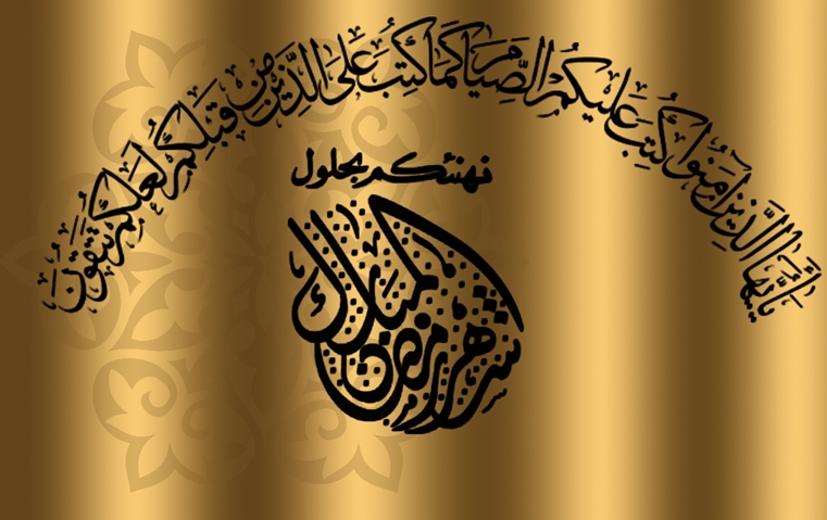 شهر رمضان المبارك