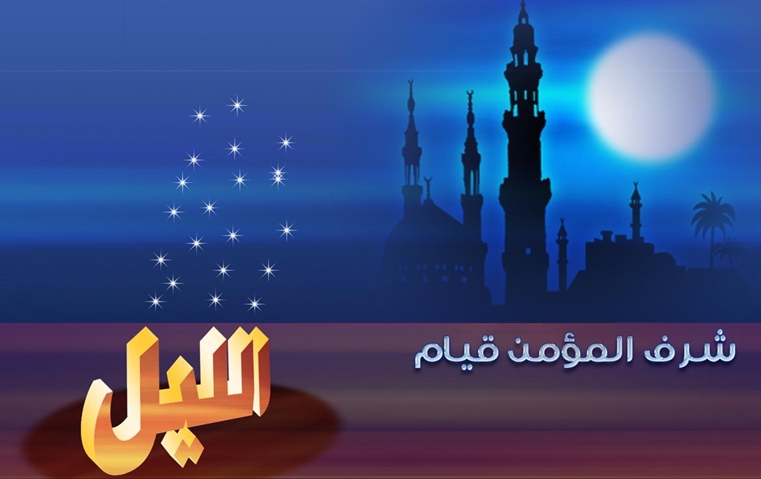 قيام الليل