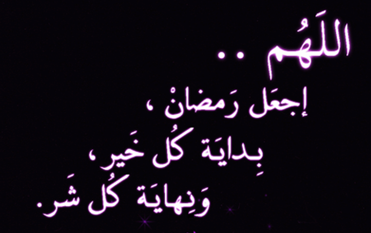 دعاء و تهنئة بشهر رمضان المبارك