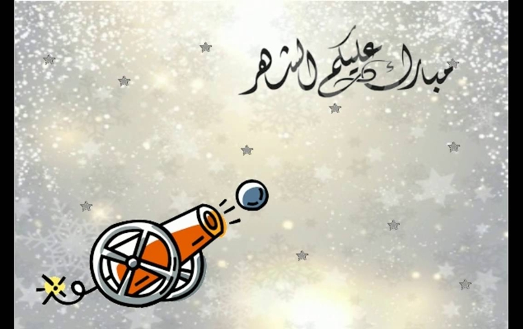 مبارك عليكم شهر رمضان