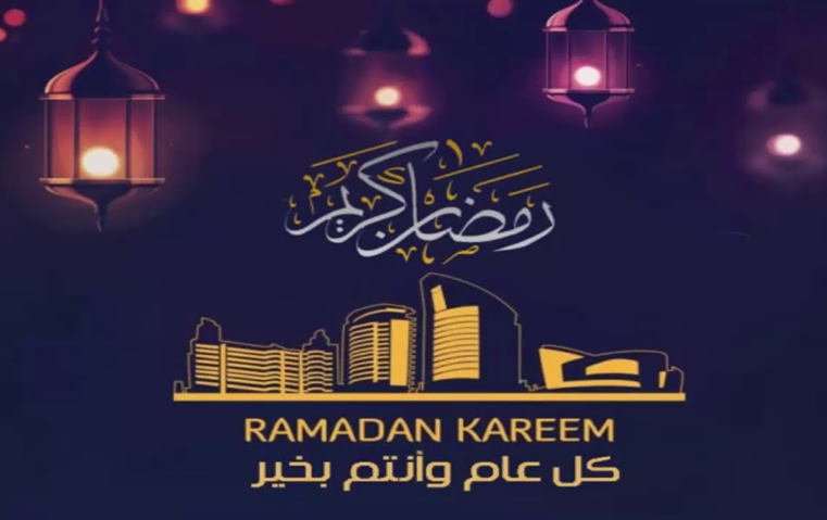 تهنئة رسمية بمناسبة رمضان